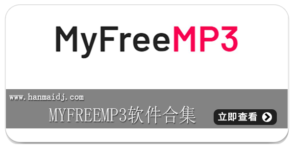 myfreemp3软件合集