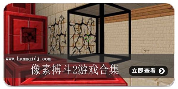 像素搏斗2