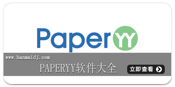 paperyy软件大全