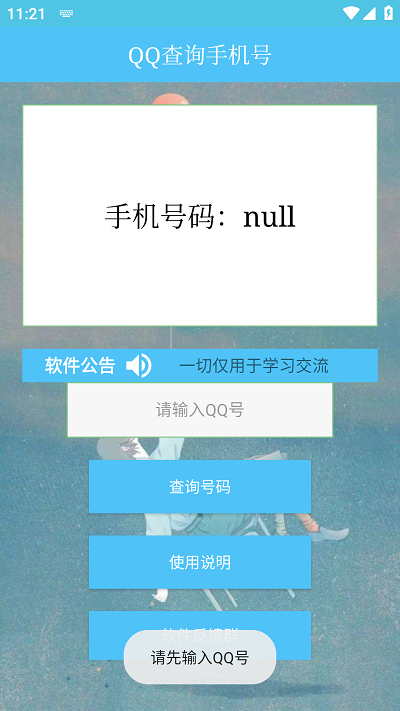 QQ查询手机号软件截图