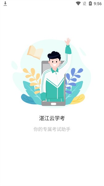 湛江云学考软件截图