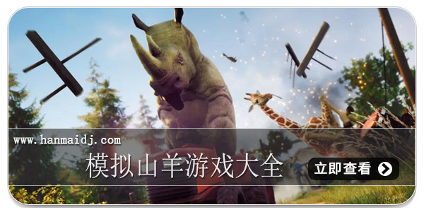 模拟山羊游戏大全