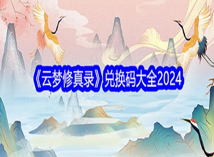 云梦修真录礼包兑换码是什么 云梦修真录2024开服兑换码大全