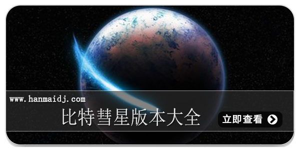 比特彗星版本大全