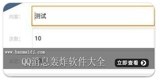 QQ消息轰炸软件大全