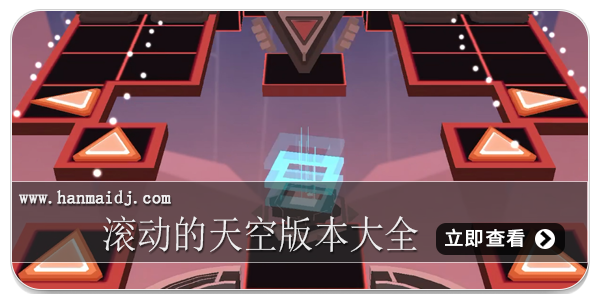 滚动的天空版本大全