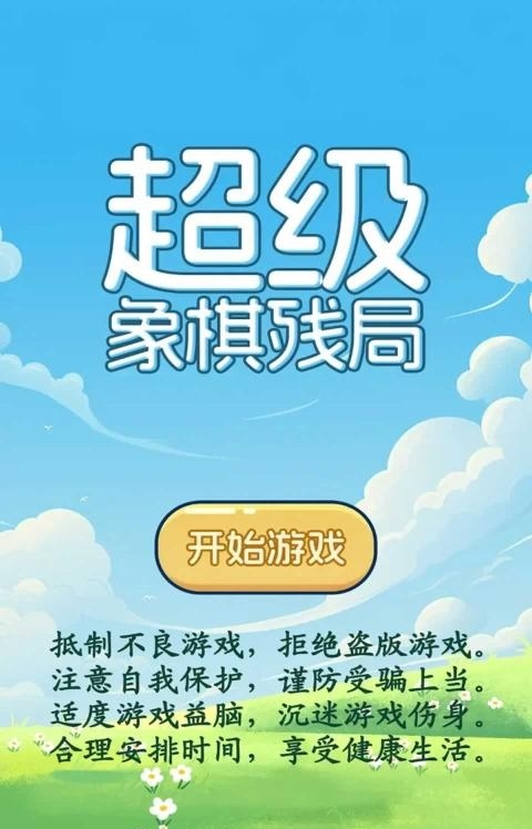 超级象棋残局