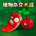 植物杂交大战游戏