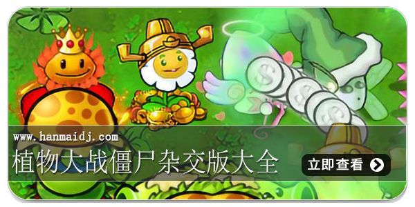 植物大战僵尸杂交版大全