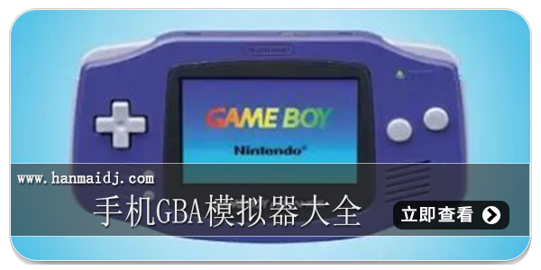 手机gba模拟器