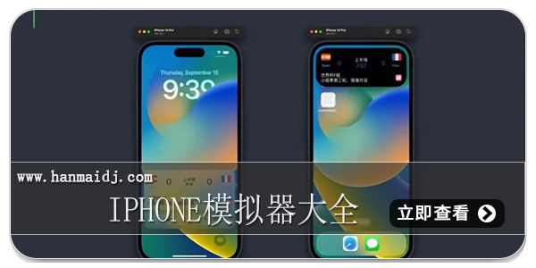 iPhone模拟器