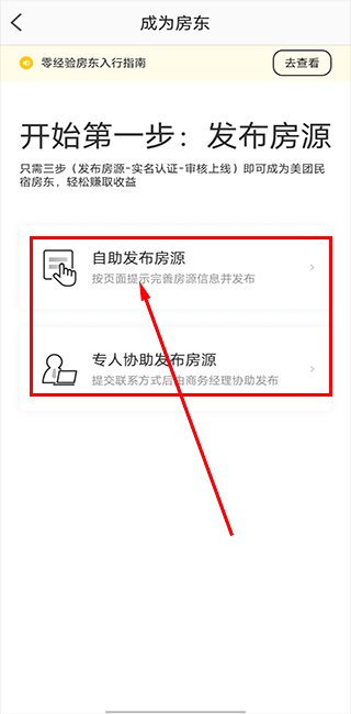 美团民宿app房东注册教程
