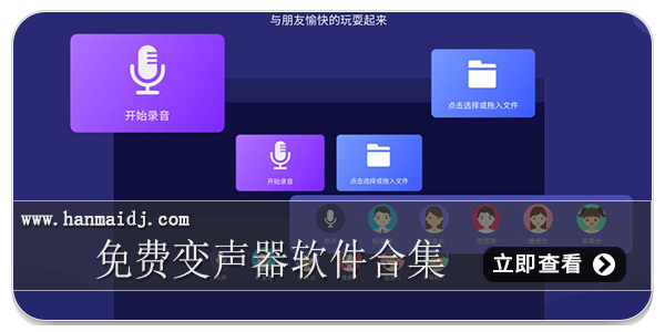 免费变声器软件合集