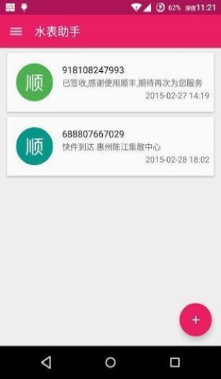 水表助手查快递信息