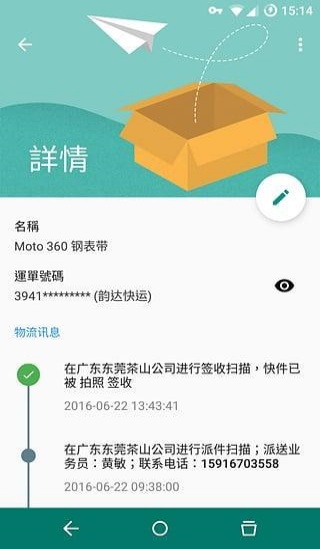 水表助手查快递信息