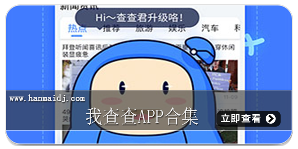 我查查app合集