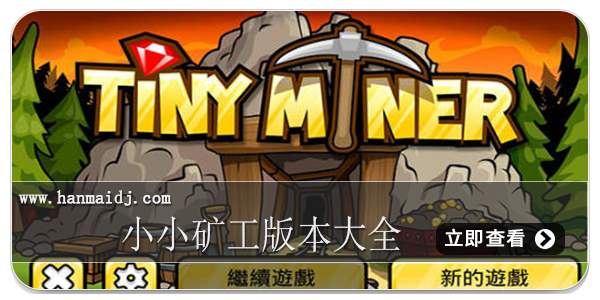 小小矿工版本大全