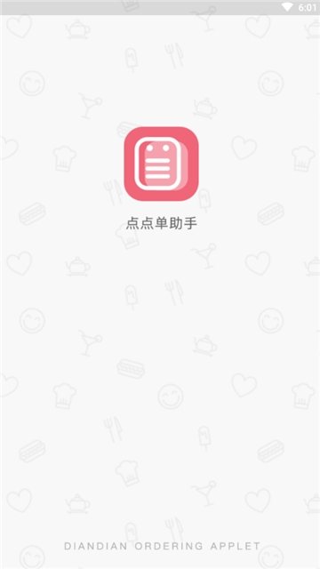 点点单助手