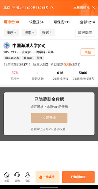 掌上志愿app使用指南