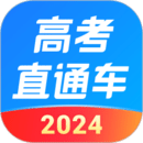 2024高考直通车