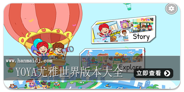 yoya尤雅世界