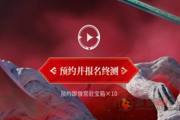 永劫无间手游终测资格怎么拿 永劫无间终测资格获取攻略