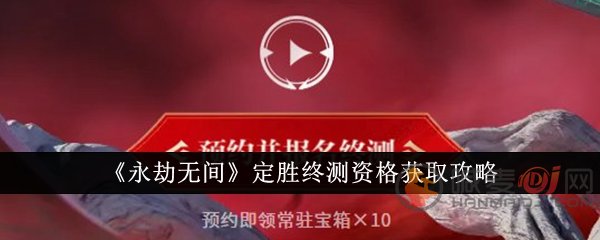 永劫无间手游终测资格怎么拿 永劫无间终测资格获取攻略