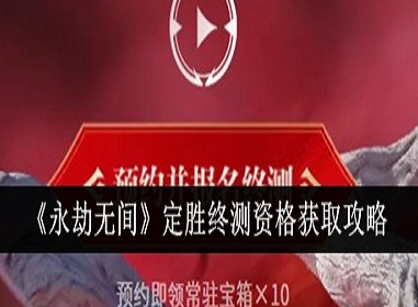 永劫无间手游终测资格怎么拿 永劫无间终测资格获取攻略