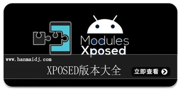 xposed版本大全