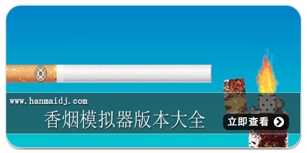 香烟模拟器版本大全