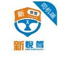 新悦司机端
