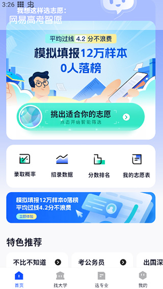 网易高考智愿2.0志愿推荐获取方法