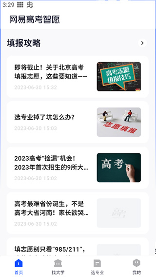 网易高考智愿2.0愿推荐获取方法