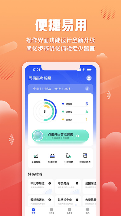 网易高考智愿2.0