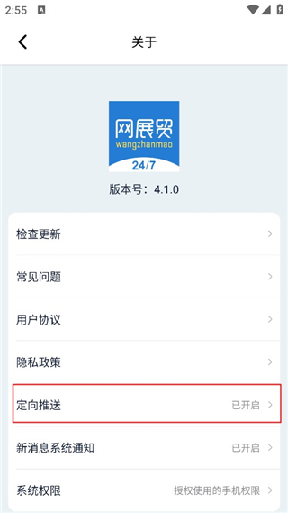 网展贸app关闭定向推送的方法介绍