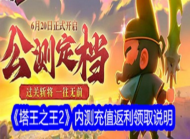 塔王之王2怎么充值最划算 塔王之王2充值返利活动介绍