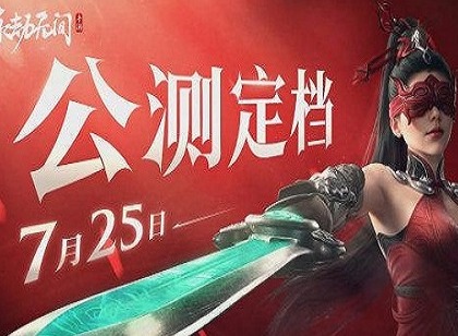 永劫无间手游什么时候公测上线 永劫无间手游公测时间介绍