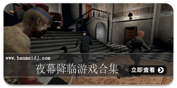 夜幕降临游戏合集
