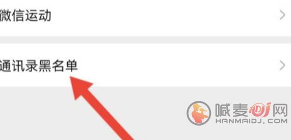 微信黑名单怎么查看 微信黑名单查看方法