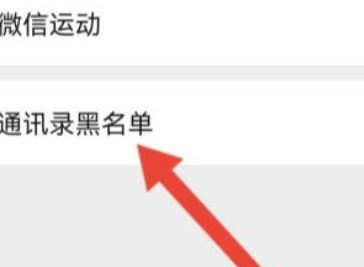 微信黑名单怎么查看 微信黑名单查看方法