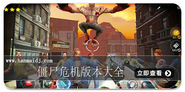 僵尸危机版本大全