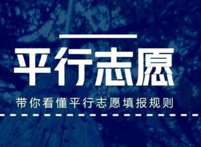 平行志愿是怎么录取的 平行志愿录取指南