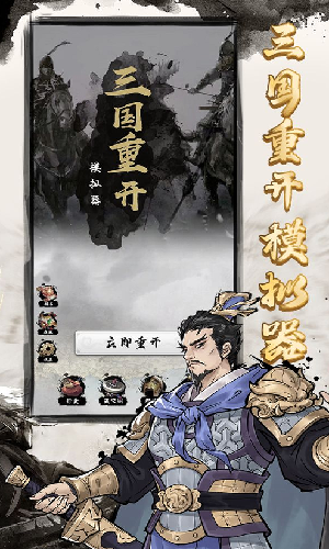 三国重开模拟器1.0