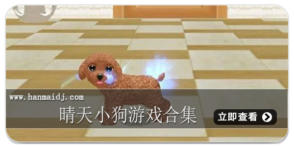 晴天小狗游戏合集