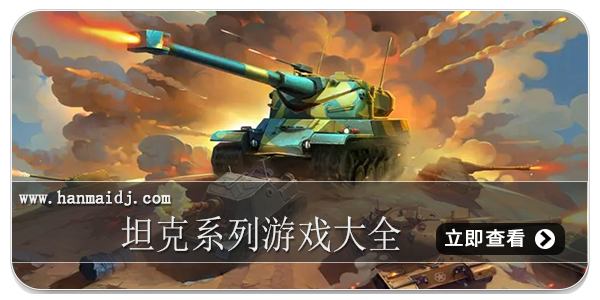 坦克系列游戏
