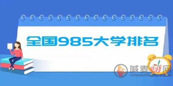 985大学哪个好 2024全国985大学排名一览