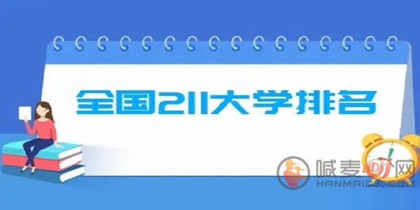 211院校哪个强 2024全国211院校排名一览