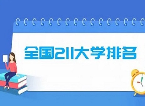 211院校哪个强 2024全国211院校排名一览