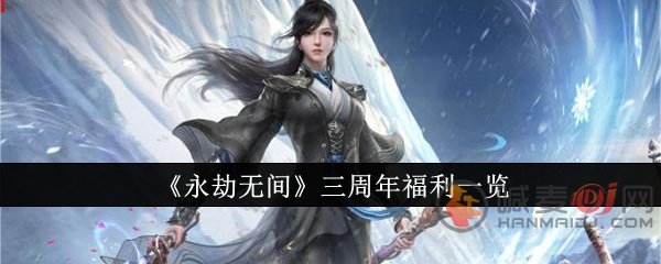 永劫无间三周年有什么福利 永劫无间三周年福利一览