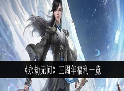 永劫无间三周年有什么福利 永劫无间三周年福利一览